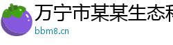 万宁市某某生态科技售后客服中心